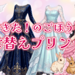 できた！のごほうび：着せ替えプリンセス