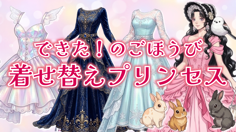 できた！のごほうび：着せ替えプリンセス
