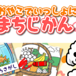 親子で一緒に待ち時間