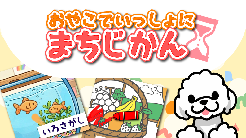 親子で一緒に待ち時間